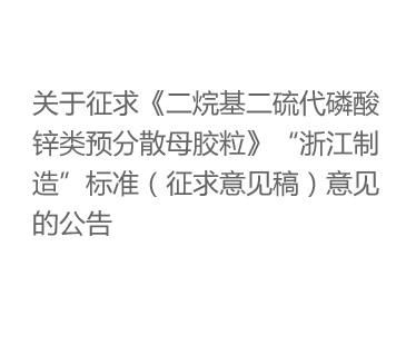 關(guān)于征求《二烷基二硫代磷酸鋅類(lèi)預分散母膠?！贰罢憬圃臁睒藴剩ㄕ髑笠庖?jiàn)稿）意見(jiàn)的公告