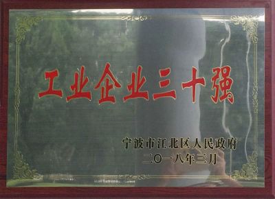 2017年度江北區工業(yè)企業(yè)三十強