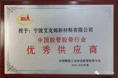 【喜訊】寧波艾克姆新材 連續第六年被授予中國膠管膠帶行業(yè)優(yōu)秀供應商。