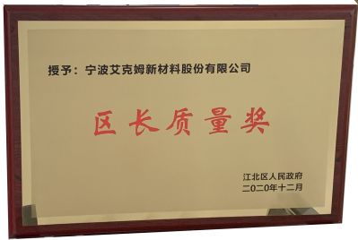 江北區授予寧波艾克姆新材料股份有限公司“區長(cháng)質(zhì)量獎”，并被評為“工業(yè)五十強企業(yè)實(shí)力企業(yè)”