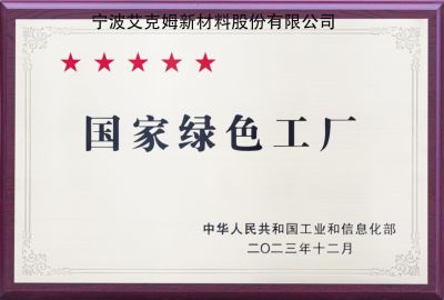 國家綠色工廠(chǎng)